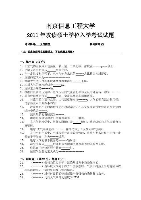 南京信息工程大学+806大气物理+2011年真题