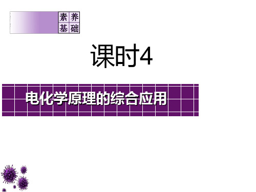 第六章 课时 4 电化学原理的综合应用 课件 2021届高三一轮复习化学(共51张PPT)