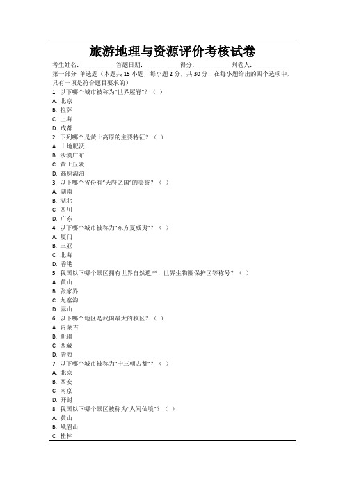 旅游地理与资源评价考核试卷