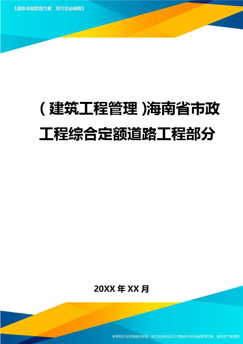 (建筑工程管理)海南省市政工程综合定额道路工程部分