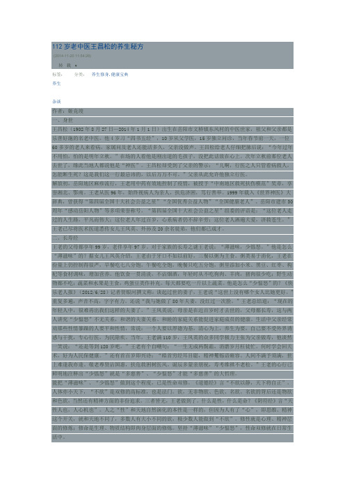 112岁老中医王昌松的养生秘方