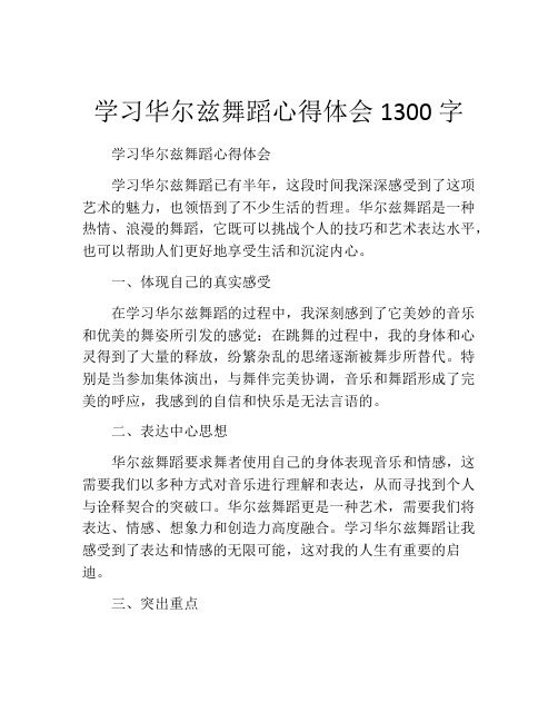 学习华尔兹舞蹈心得体会1300字