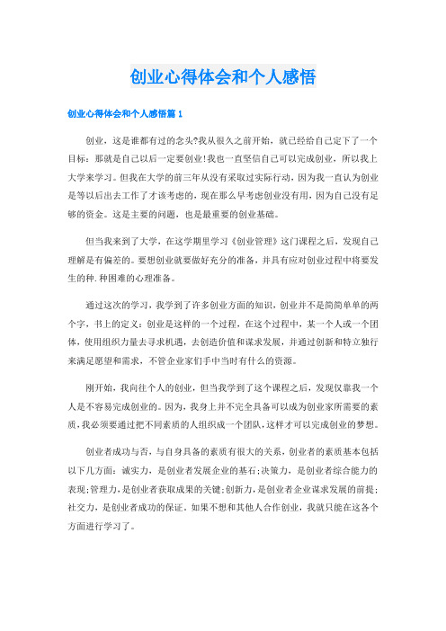 创业心得体会和个人感悟