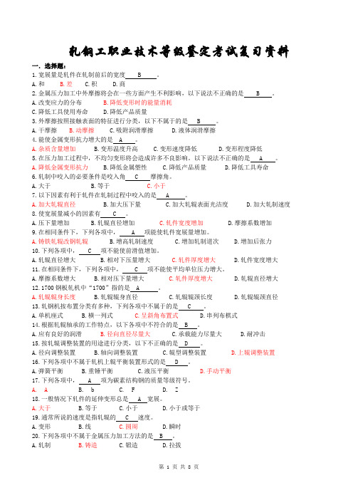 轧钢工技术等级考试复习(1)