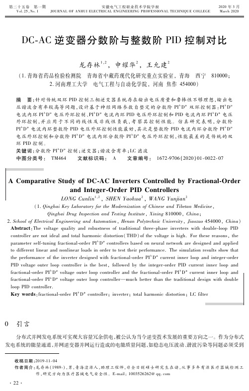 dc-ac逆变器分数阶与整数阶pid控制对比