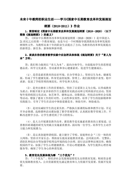 未来十年教师的职业生活——学习《国家中长期教育改革和发展规划纲要(2010-2020)》作业答案