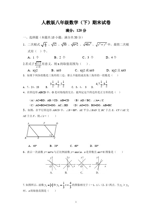 2019-2020学年人教版八年级数学(下)期末试卷及答案