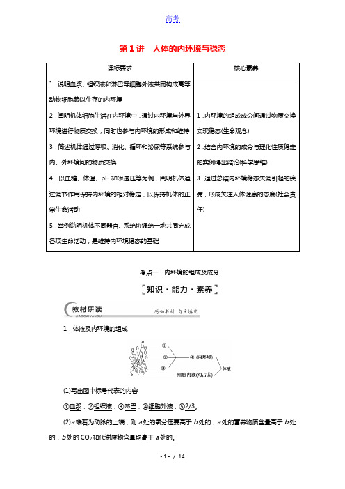 江苏专用2022版高考生物一轮复习第8单元生命活动的调节第1讲人体的内环境与稳态学案