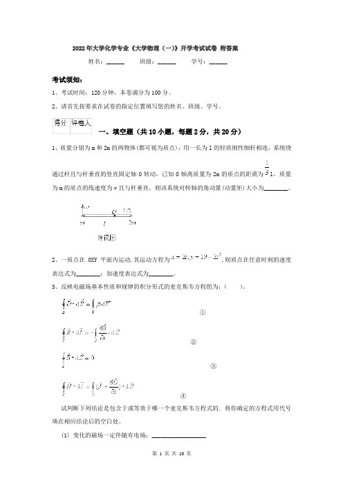 2022年大学化学专业《大学物理(一)》开学考试试卷 附答案