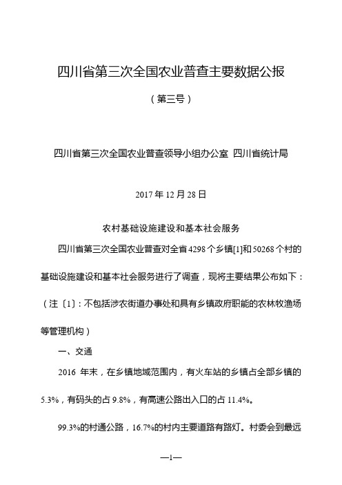 四川省第三次全国农业普查主要数据公报(第三号)