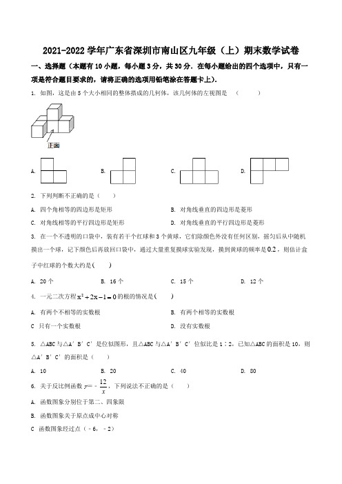 广东省深圳市南山区2021-2022年九年级上册数学期末测试卷(含答案解析)