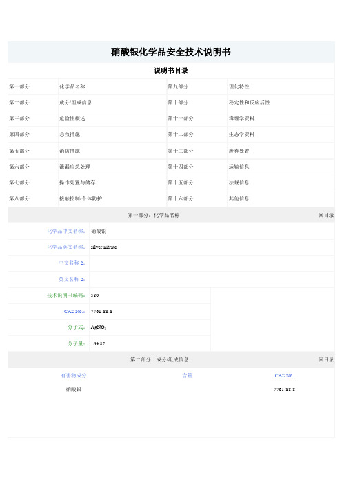 硝酸银的化学品安全技术说明书