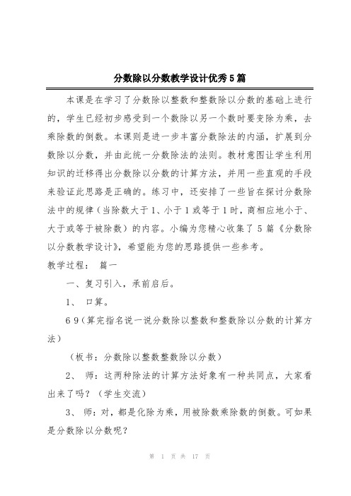 分数除以分数教学设计优秀5篇