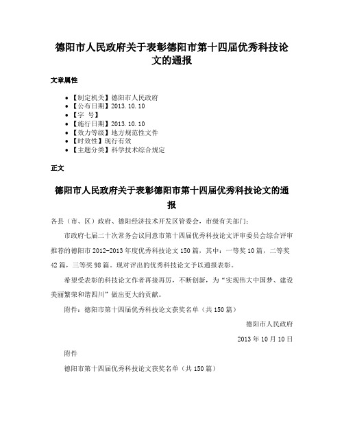 德阳市人民政府关于表彰德阳市第十四届优秀科技论文的通报