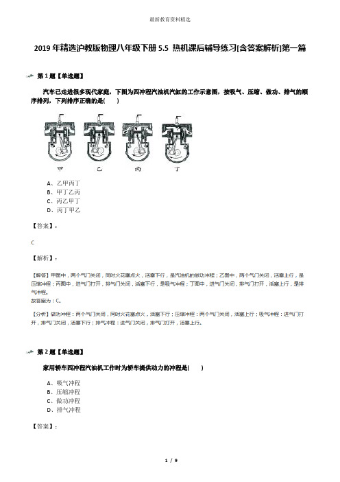 2019年精选沪教版物理八年级下册5.5 热机课后辅导练习[含答案解析]第一篇