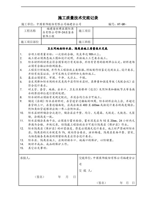 卫生间(厨房)地面防水层、隔离层工程技术交底