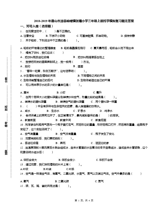 2018-2019年唐山市滦县响嘡镇张疃小学三年级上册科学模拟复习题无答案