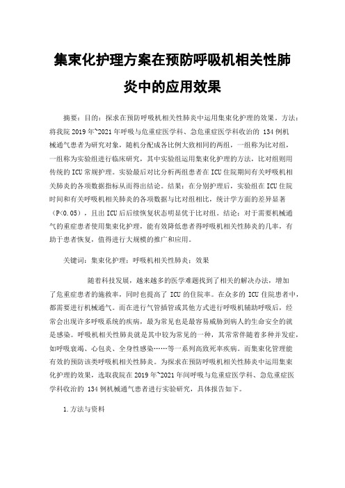 集束化护理方案在预防呼吸机相关性肺炎中的应用效果