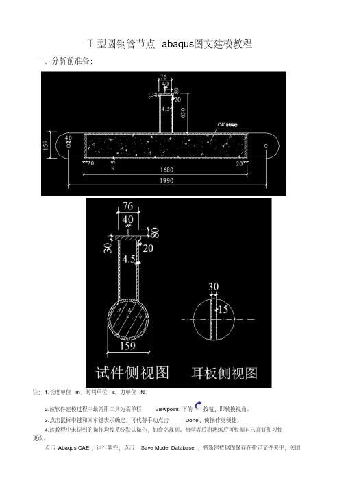 T节点钢管混凝土abaqus建模教程要点