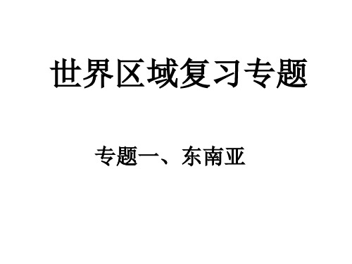 2018年中考地理复习课件——世界区域复习专题