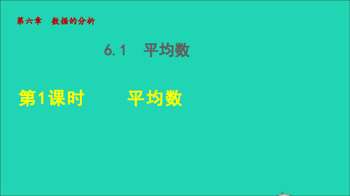 2021秋八年级数学上册第六章数据的分析6、1平均数1平均数的认识授课课件新版北师大版