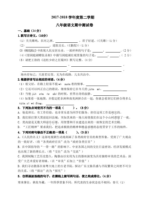 2017-2018学年度第二学期八年级语文期中测试卷