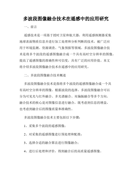 多波段图像融合技术在遥感中的应用研究