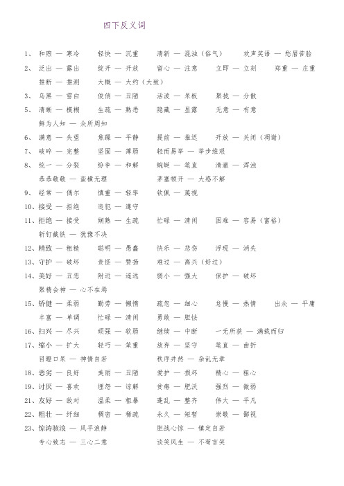 新版苏教版四年级语文下册四下反义词复习整理