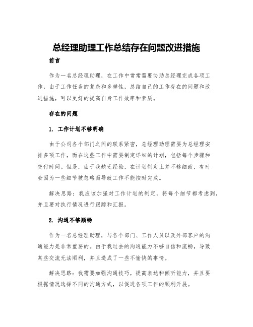 总经理助理工作总结存在问题改进措施