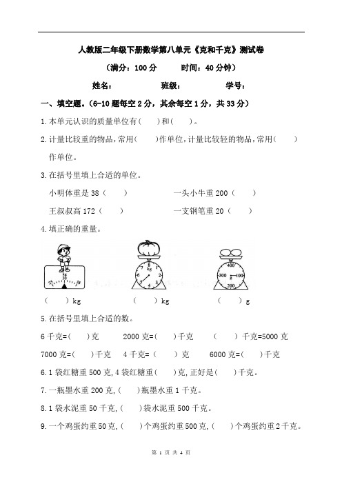 人教版二年级下册数学第八单元《克和千克》测试卷(含答案)