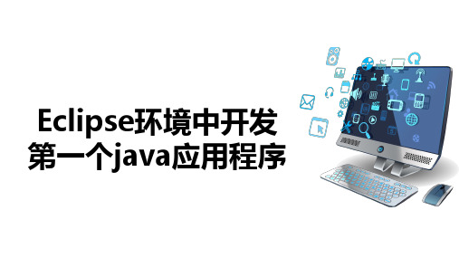 Eclipse环境中开发第一个java应用程序