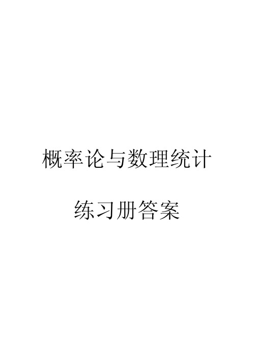 (正)概率论与数理统计练习册及其答案介绍