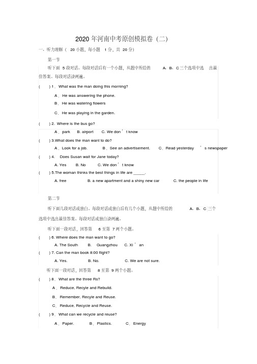 2020-2021河南中考英语模拟试卷(含答案和听力原文)