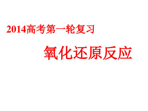 2014高考第一轮复习--氧化还原反应资料