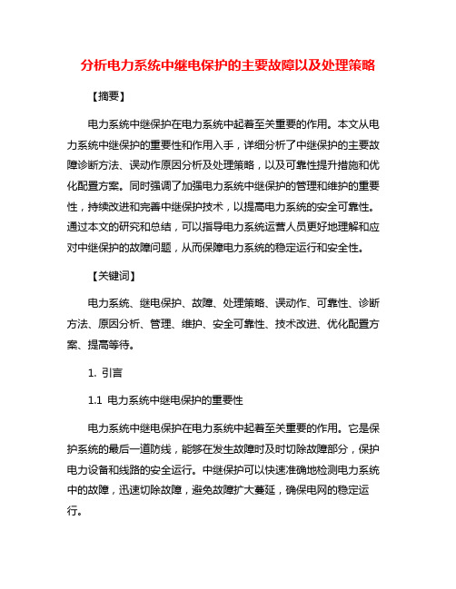 分析电力系统中继电保护的主要故障以及处理策略