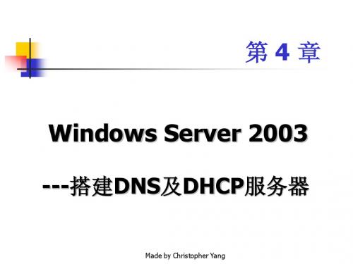 第4章 搭建DNS及DHCP服务器