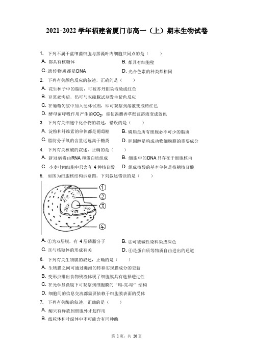 2021-2022学年福建省厦门市高一(上)期末生物试卷(含答案解析)