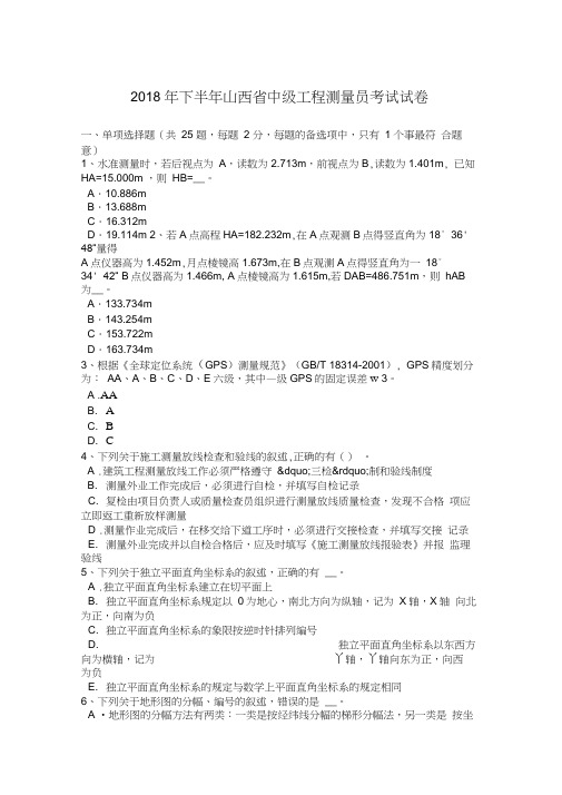 2018年下半年山西省中级工程测量员考试试卷