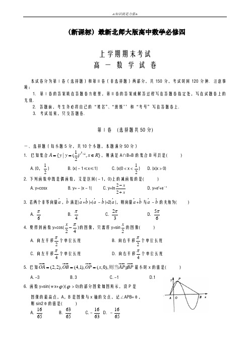 2020-2021学年北师大版高一数学上学期期末模拟检测试题及答案解析