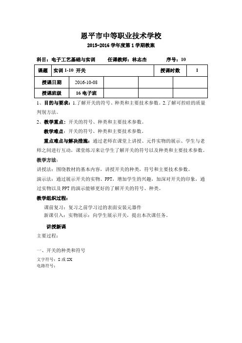 林志杰-《电子工艺基础与实训》教案序号10