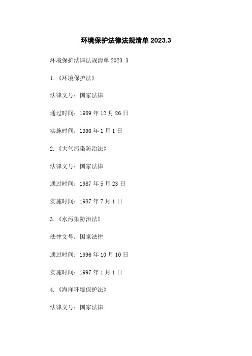 环境保护法律法规清单2023.3