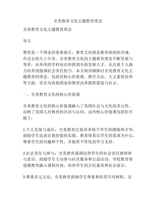 全美教育文化主题教育理念