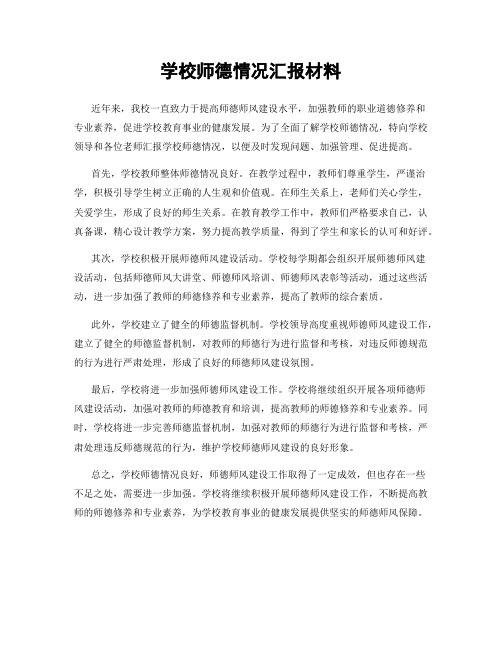 学校师德情况汇报材料