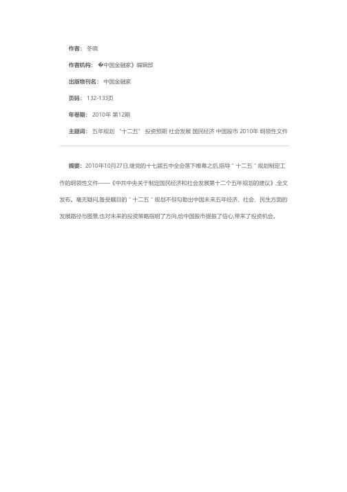热议“十二五”规划下的投资预期