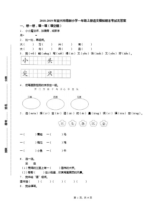 2018-2019年宜兴市南新小学一年级上册语文模拟期末考试无答案