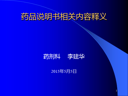 药品说明书培训内容 PPT课件