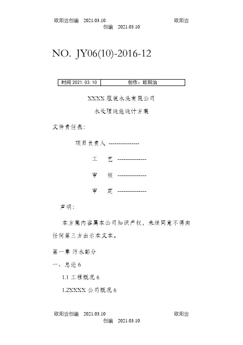 某洗涤废水处理及中水回用方案之欧阳治创编