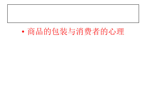 商品的包装与消费者的心理