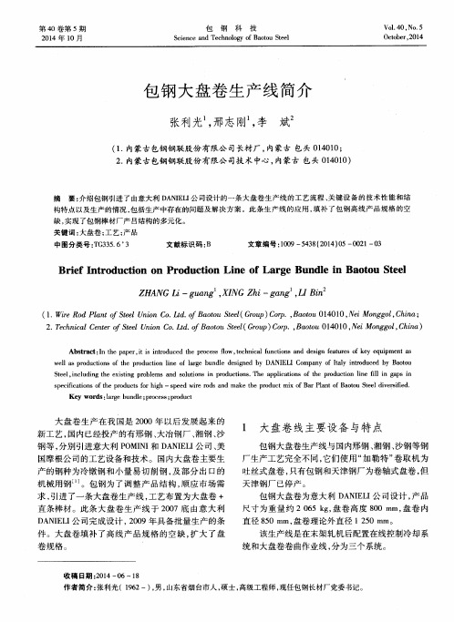 包钢大盘卷生产线简介