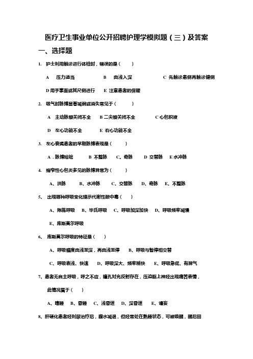 医疗卫生事业单位公开招聘护理学模拟题(三)及答案